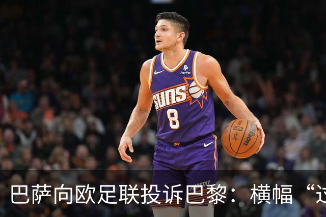 巴萨向欧足联投诉巴黎：横幅“过度攻击性且冒犯”