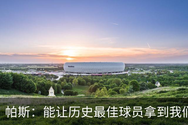 帕斯：能让历史最佳球员拿到我们的球衣，这是一份莫大的荣幸