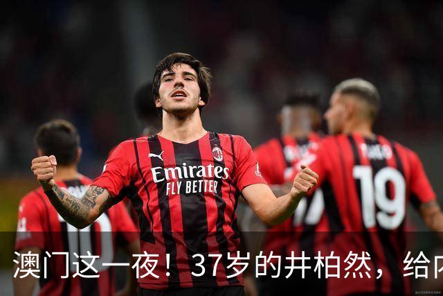 澳门这一夜！37岁的井柏然，给内娱所有的男明星们上了一课