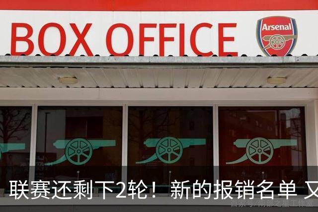 联赛还剩下2轮！新的报销名单 又增加申花朱辰杰 北京国安的法比奥