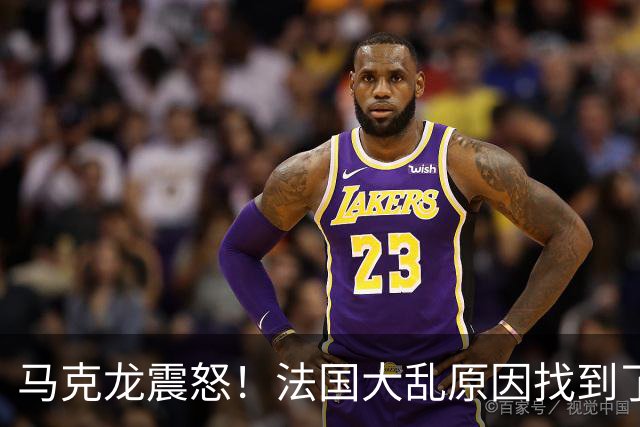 马克龙震怒！法国大乱原因找到了，都是美国害的？